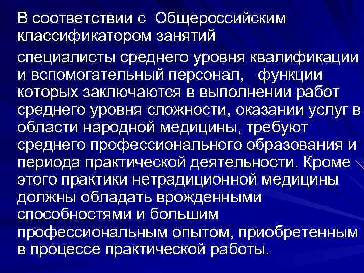  В соответствии с Общероссийским классификатором занятий специалисты среднего уровня квалификации и вспомогательный персонал,