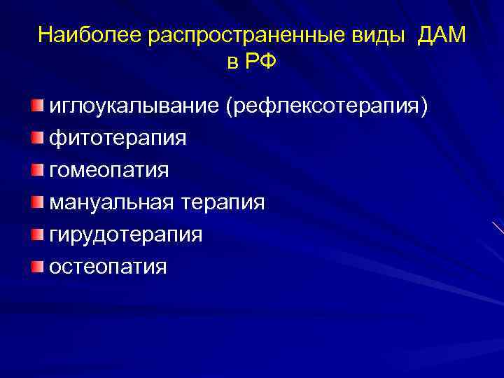 Наиболее распространенные виды ДАМ в РФ иглоукалывание (рефлексотерапия) фитотерапия гомеопатия мануальная терапия гирудотерапия остеопатия