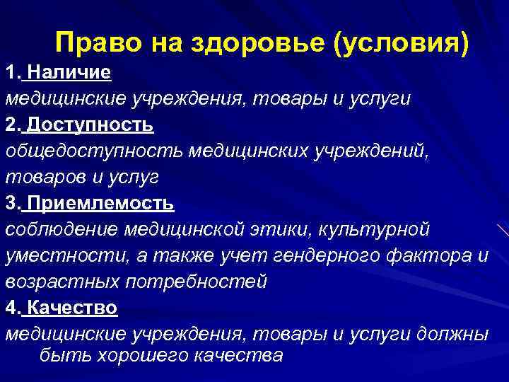 Право на здоровье (условия) 1. Наличие медицинские учреждения, товары и услуги 2. Доступность общедоступность