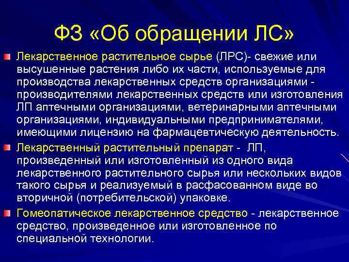 ФЗ «Об обращении ЛС» Лекарственное растительное сырье (ЛРС)- свежие или высушенные растения либо их