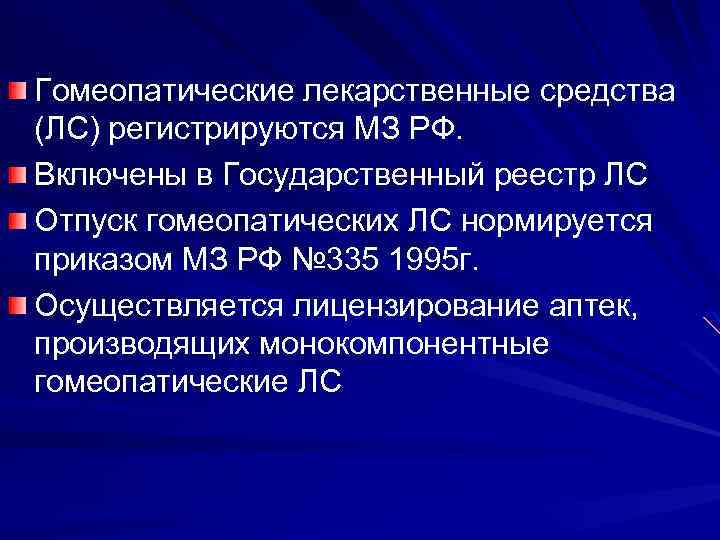 Гомеопатические лекарственные средства (ЛС) регистрируются МЗ РФ. Включены в Государственный реестр ЛС Отпуск гомеопатических