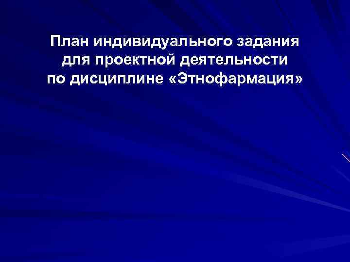 План индивидуального задания для проектной деятельности по дисциплине «Этнофармация» 