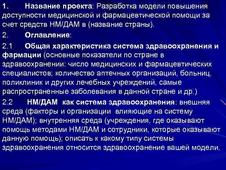 1. Название проекта: Разработка модели повышения доступности медицинской и фармацевтической помощи за счет средств