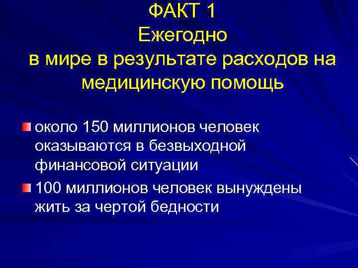 ФАКТ 1 Ежегодно в мире в результате расходов на медицинскую помощь около 150 миллионов