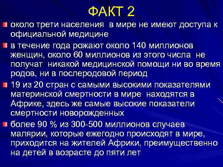 ФАКТ 2 около трети населения в мире не имеют доступа к официальной медицине в