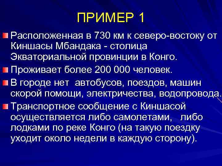 ПРИМЕР 1 Расположенная в 730 км к северо-востоку от Киншасы Мбандака - столица Экваториальной