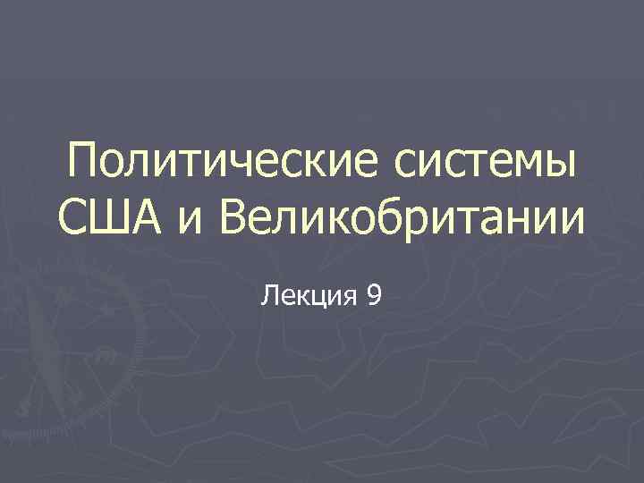 Политические системы США и Великобритании Лекция 9 
