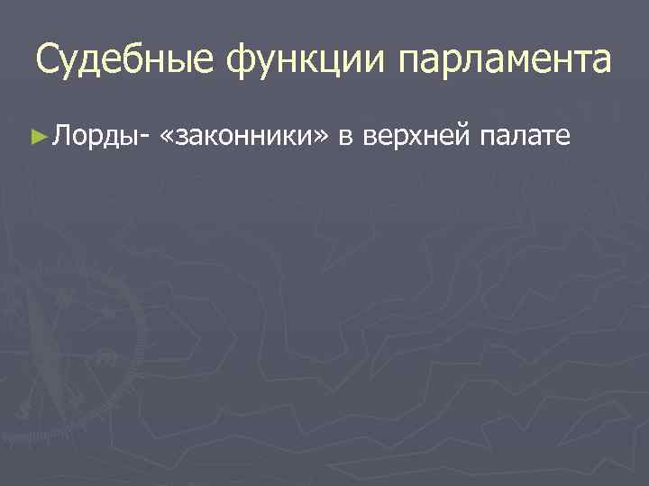 Судебные функции парламента ► Лорды- «законники» в верхней палате 