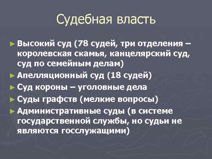 Судебная власть ► Высокий суд (78 судей, три отделения – королевская скамья, канцелярский суд,