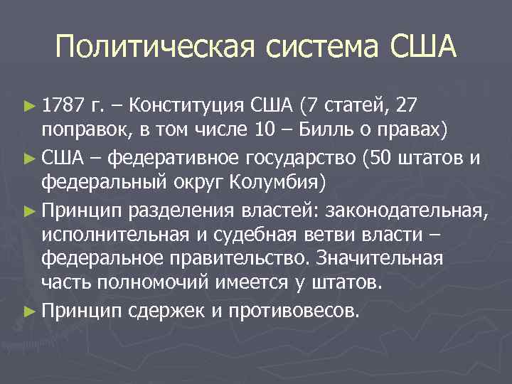 Политическая система США ► 1787 г. – Конституция США (7 статей, 27 поправок, в