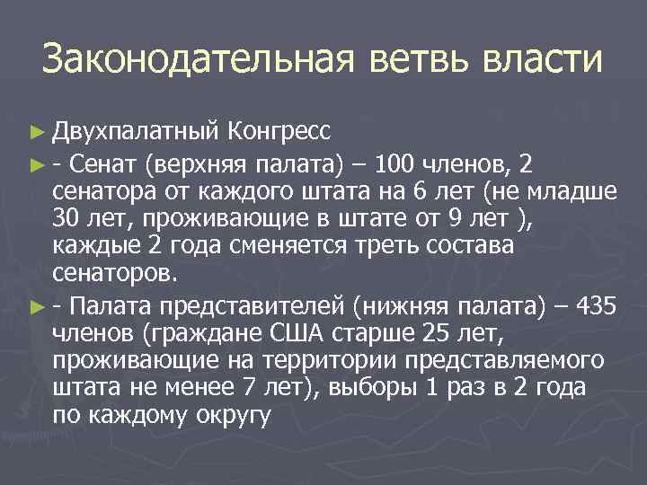 Законодательная ветвь власти ► Двухпалатный Конгресс ► - Сенат (верхняя палата) – 100 членов,