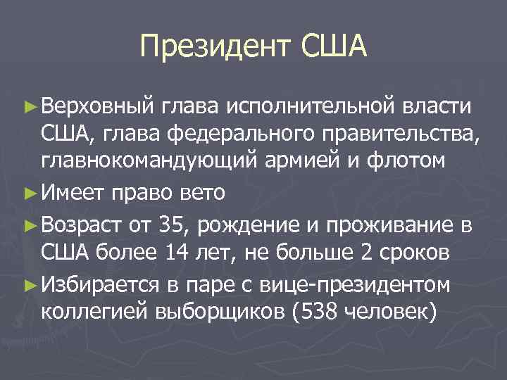Президент США ► Верховный глава исполнительной власти США, глава федерального правительства, главнокомандующий армией и