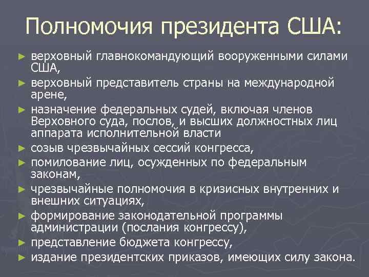 Полномочия президента США: верховный главнокомандующий вооруженными силами США, ► верховный представитель страны на международной