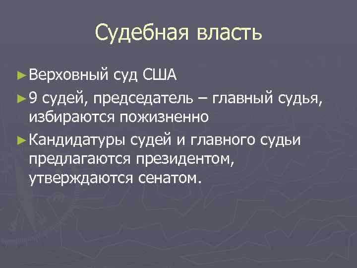 Судебная власть ► Верховный суд США ► 9 судей, председатель – главный судья, избираются