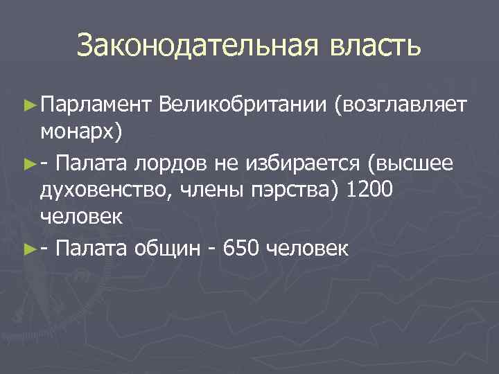 Законодательная власть ► Парламент Великобритании (возглавляет монарх) ► - Палата лордов не избирается (высшее