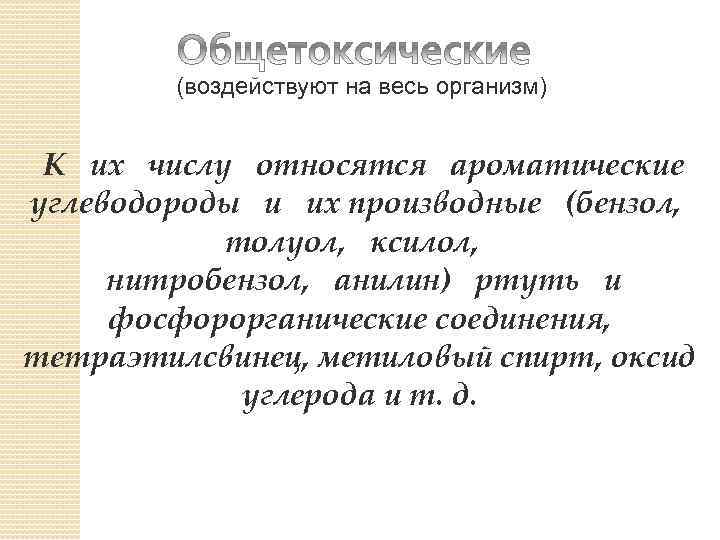 (воздействуют на весь организм) К их числу относятся ароматические углеводороды и их производные (бензол,