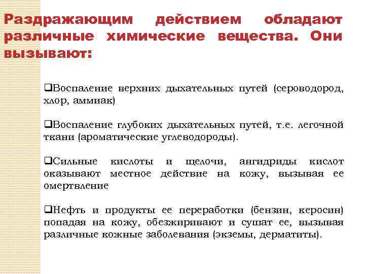 Раздражающим действием обладают различные химические вещества. Они вызывают: q. Воспаление верхних дыхательных путей (сероводород,