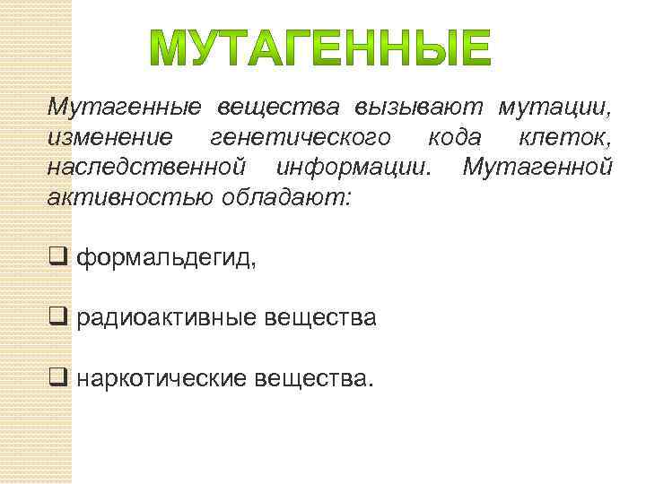 Мутагенные вещества вызывают мутации, изменение генетического кода клеток, наследственной информации. Мутагенной активностью обладают: q