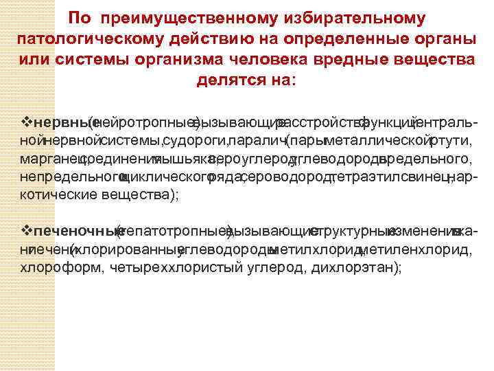 По преимущественному избирательному патологическому действию на определенные органы или системы организма человека вредные вещества