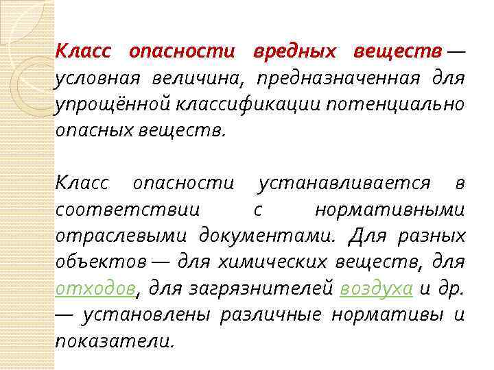 Класс опасности вредных веществ — условная величина, предназначенная для упрощённой классификации потенциально опасных веществ.
