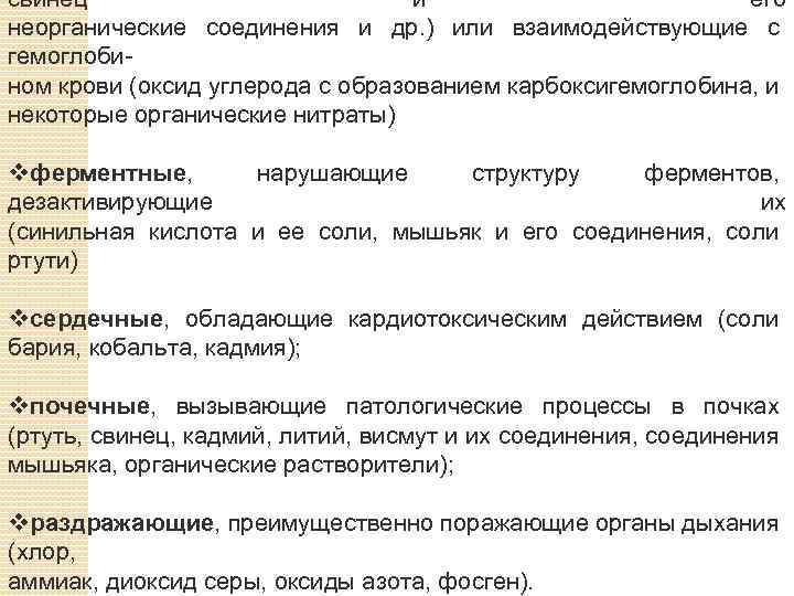 свинец и его неорганические соединения и др. ) или взаимодействующие с гемоглоби ном крови
