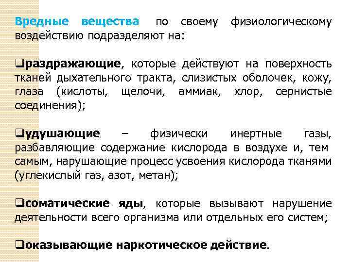 Вредные вещества по своему физиологическому воздействию подразделяют на: qраздражающие, которые действуют на поверхность тканей