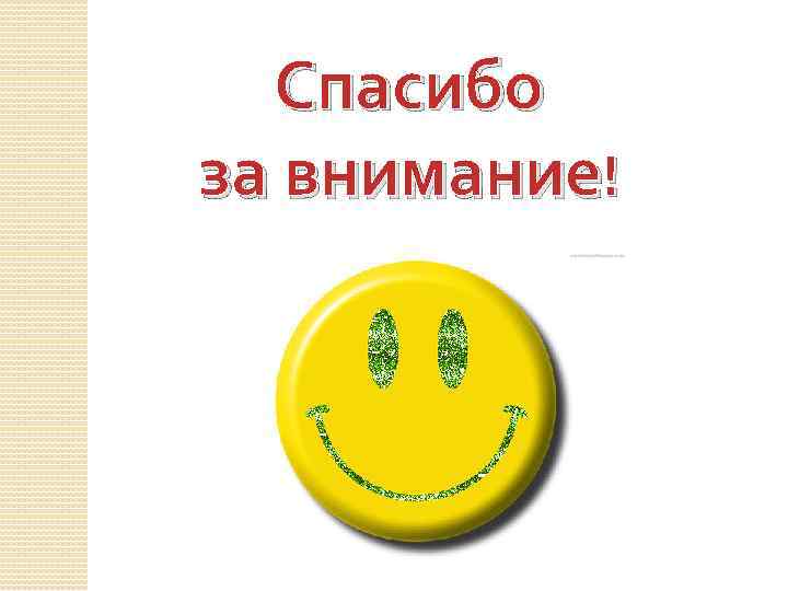 Спасибо за внимание! 