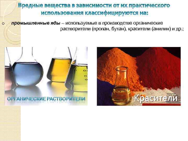 o промышленные яды – используемые в производстве органические растворители (пропан, бутан), красители (анилин) и