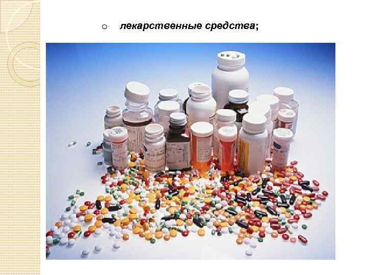 o лекарственные средства; 