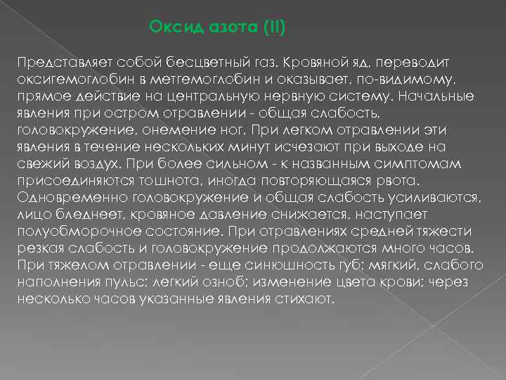 Оксид азота (II) Представляет собой бесцветный газ. Кровяной яд, переводит оксигемоглобин в метгемоглобин и