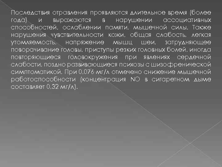 Последствия отравления проявляются длительное время (более года) и выражаются в нарушении ассоциативных способностей, ослаблении