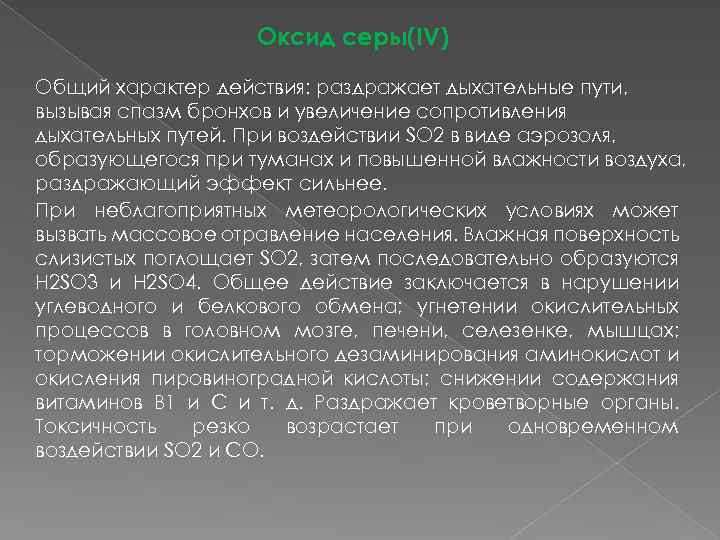 Оксид серы(IV) Общий характер действия: раздражает дыхательные пути, вызывая спазм бронхов и увеличение сопротивления