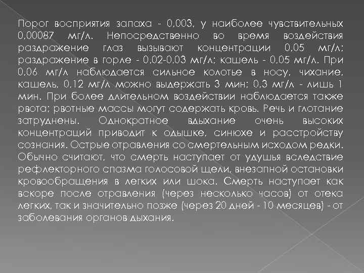 Порог восприятия запаха - 0, 003, у наиболее чувствительных 0, 00087 мг/л. Непосредственно во