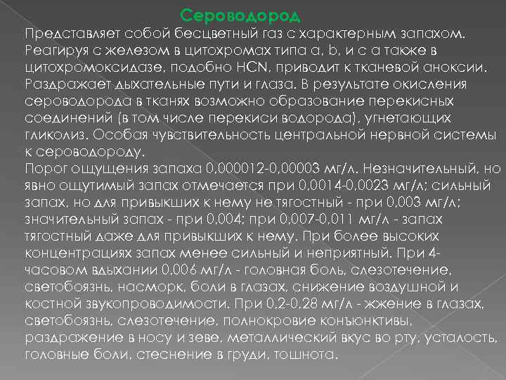 Сероводород Представляет собой бесцветный газ с характерным запахом. Реагируя с железом в цитохромах типа