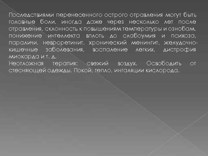 Последствиями перенесенного острого отравления могут быть головные боли, иногда даже через несколько лет после