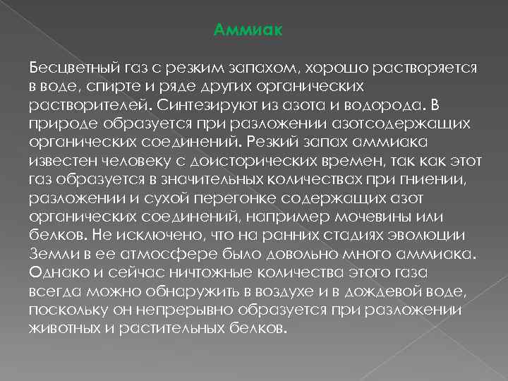 Аммиак Бесцветный газ с резким запахом, хорошо растворяется в воде, спирте и ряде других