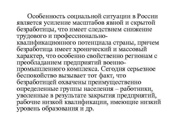 Особенность социальной ситуации в России является усиление масштабов явной и скрытой безработицы, что имеет