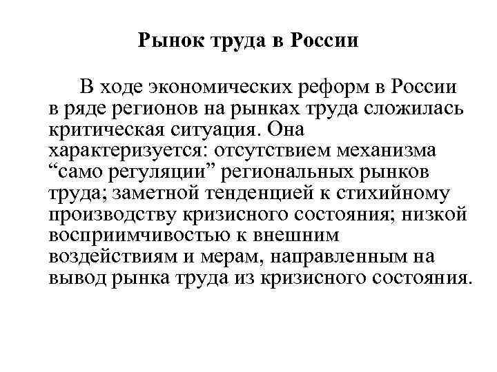 Рынок труда в России В ходе экономических реформ в России в ряде регионов на