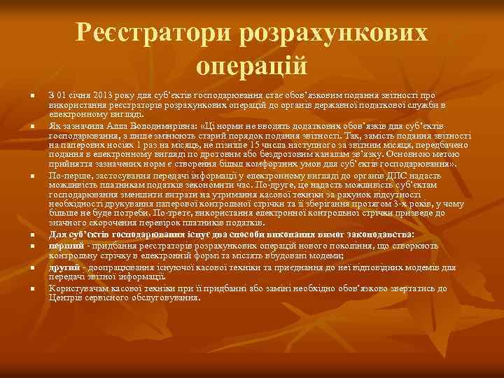 Реєстратори розрахункових операцій n n n n З 01 січня 2013 року для суб’єктів