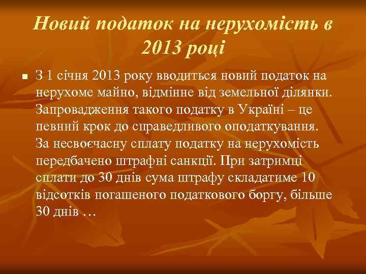 Новий податок на нерухомість в 2013 році n З 1 січня 2013 року вводиться