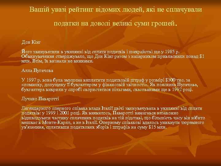 Вашій увазі рейтинг відомих людей, які не сплачували . податки на доволі великі суми