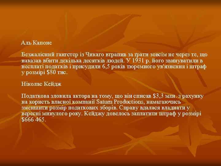  Аль Капоне Безжалісний гангстер із Чикаго втрапив за ґрати зовсім не через те,