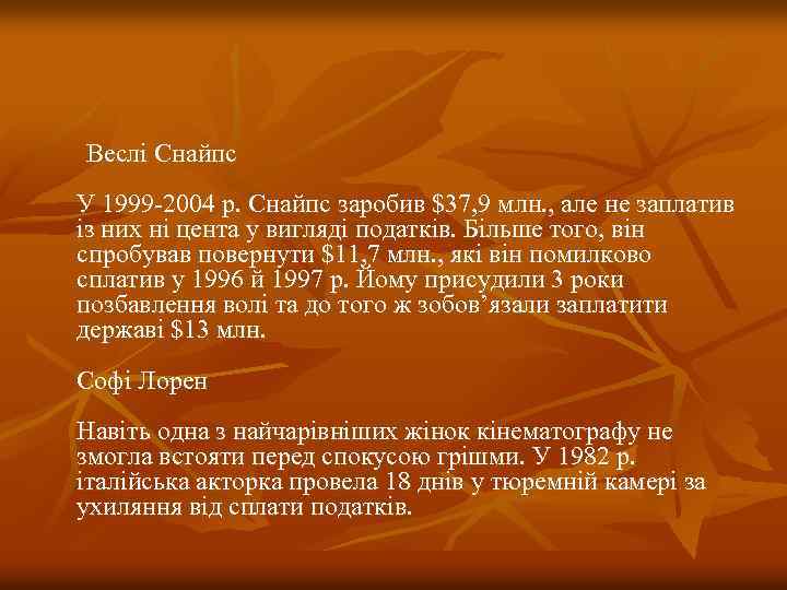  Веслі Снайпс У 1999 -2004 р. Снайпс заробив $37, 9 млн. , але