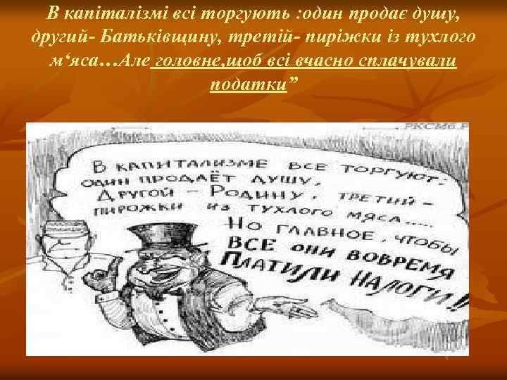 В капіталізмі всі торгують : один продає душу, другий- Батьківщину, третій- пиріжки із тухлого