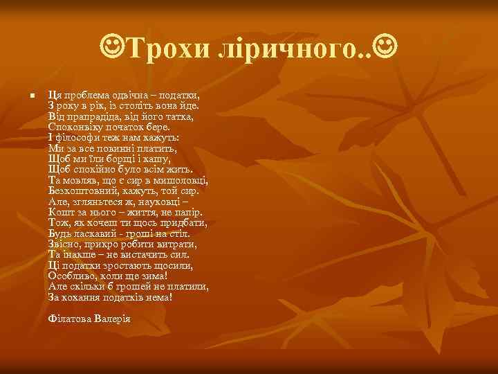  Трохи ліричного. . n Ця проблема одвічна – податки, З року в рік,