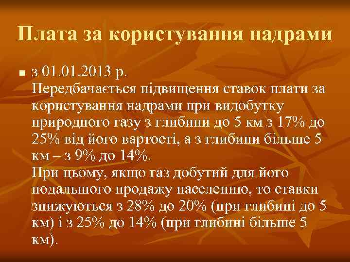 Плата за користування надрами n з 01. 2013 р. Передбачається підвищення ставок плати за