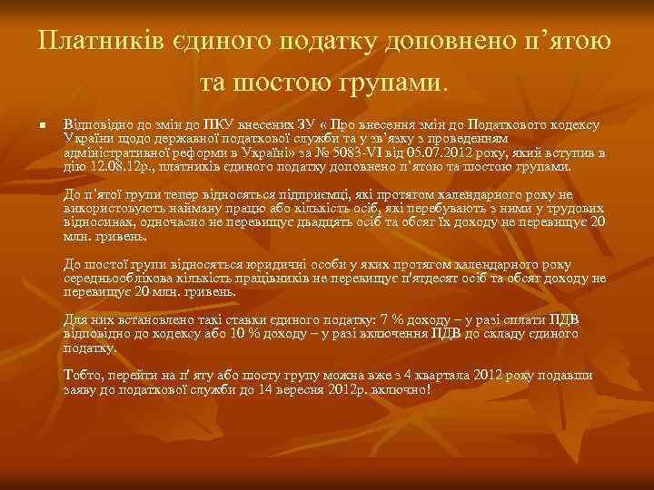 Платників єдиного податку доповнено п’ятою та шостою групами. n Відповідно до змін до ПКУ