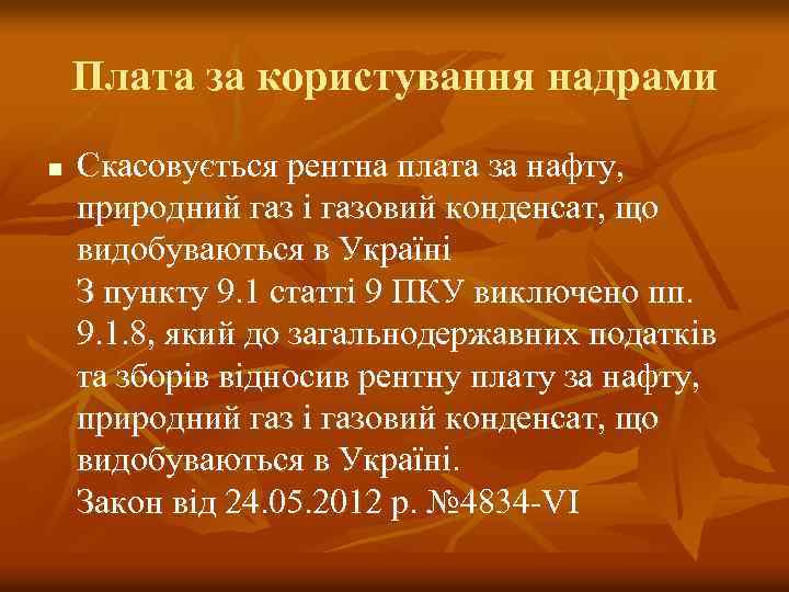 Плата за користування надрами n Скасовується рентна плата за нафту, природний газ і газовий