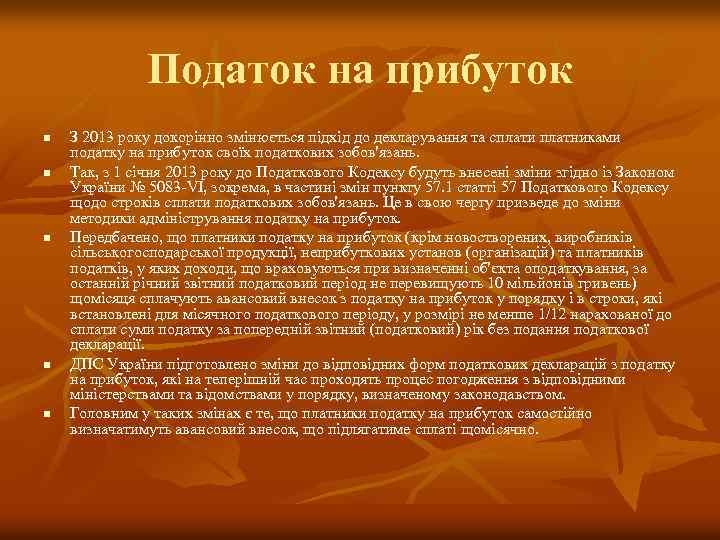 Податок на прибуток n n n З 2013 року докорінно змінюється підхід до декларування