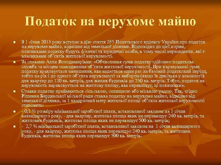 Податок на нерухоме майно n n n З 1 січня 2013 року вступає в